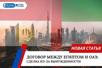 Договор между Египтом и ОАЭ: сделка из-за вынужденности