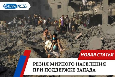 Резня мирного населения при поддержке Запада