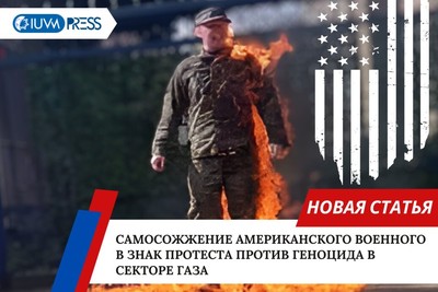 Самосожжение американского военного в знак протеста против геноцида в секторе Газа