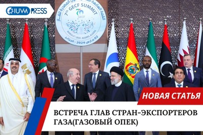 Встреча глав стран-экспортеров газа(газовый ОПЕК)