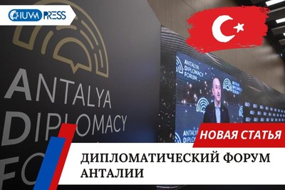Дипломатический форум Анталии