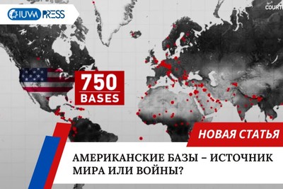 Американские базы – источник мира или войны?