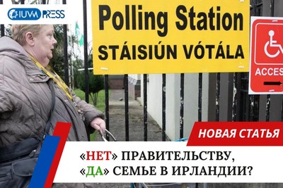 «Нет» правительству, «да» семье в Ирландии?