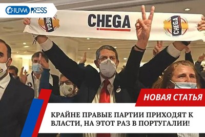 Крайне правые партии приходят к власти, на этот раз в Португалии!