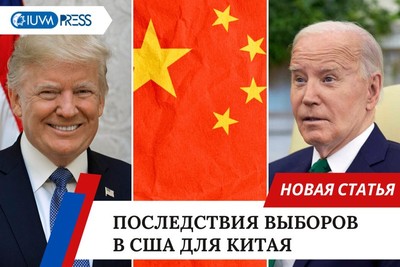 Последствия выборов в США для Китая