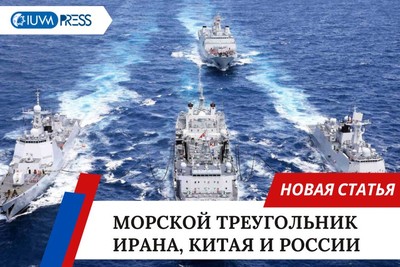 Морской треугольник Ирана, Китая и России.