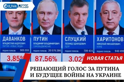 Решающий голос за Путина и будущее войны на Украине