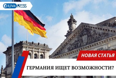 Германия ищет возможности?
