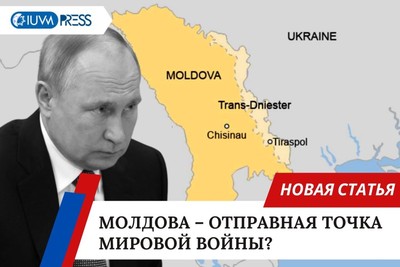 Молдова – отправная точка мировой войны?