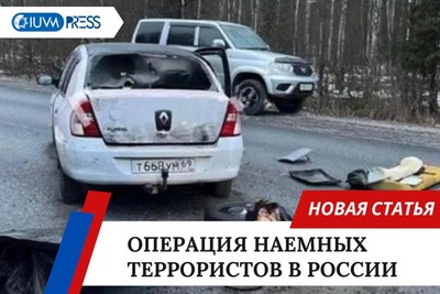 Операция наемных террористов в России
