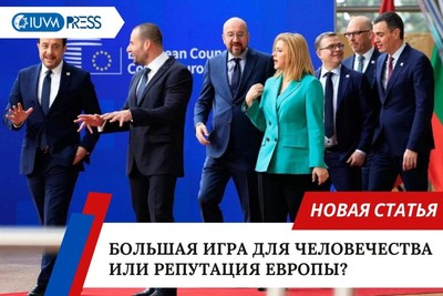 Большая игра для человечества или репутация Европы?