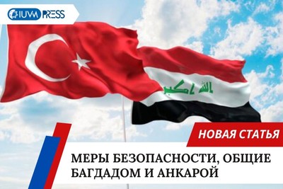 Меры безопасности, общие Багдадом и Анкарой