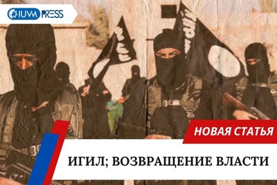 ИГИЛ; Возвращение власти