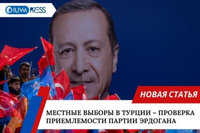 Местные выборы в Турции – проверка приемлемости партии Эрдогана