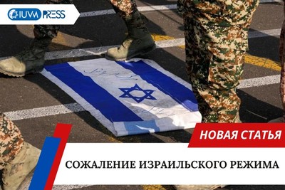 Сожаление израильского режима
