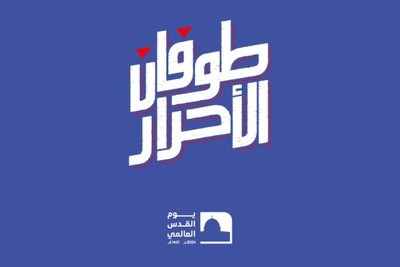 "طوفان الأحرار" لنصرة أنبل قضية في التاريخ .. دعم جماهيري واسلامي واسع