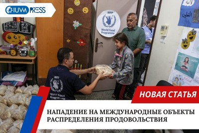 Нападение на международные объекты распределения продовольствия