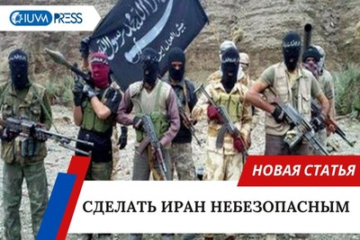 Сделать Иран небезопасным!