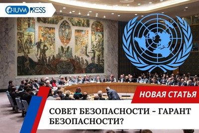 Совет Безопасности - гарант безопасности?