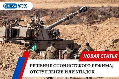 Решение сионистского режима; Отступление или упадок
