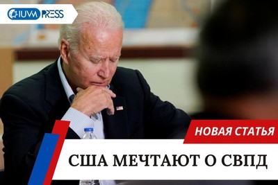 США мечтают о СВПД