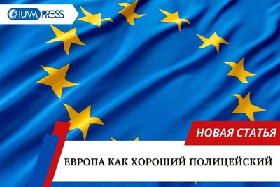 Европа как хороший полицейский