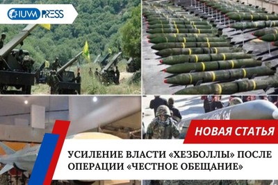 Операция «Честное обещание» и увеличение силы Хезболлы против сионистского режима
