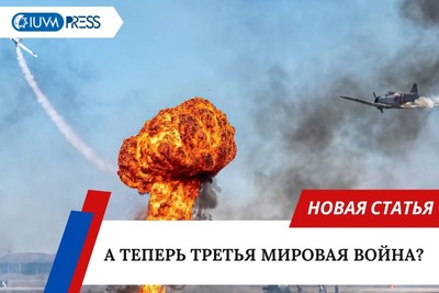 А теперь Третья мировая война?