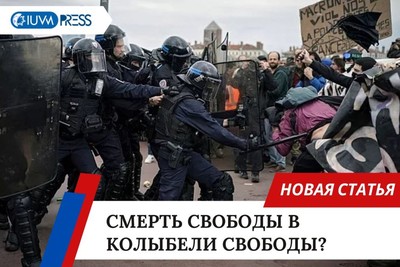 Смерть свободы в колыбели свободы?