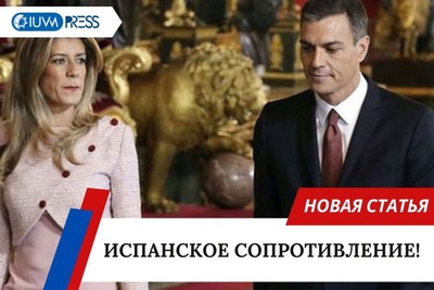 Испанское сопротивление!