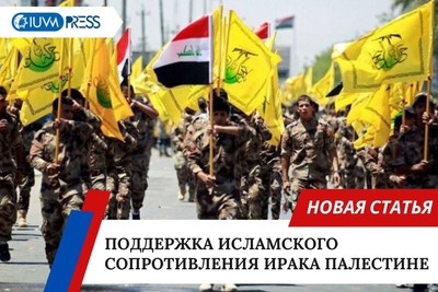 Поддержка исламского сопротивления Ирака Палестине