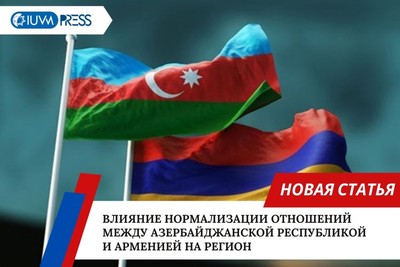 Влияние нормализации отношений между Азербайджанской Республикой и Арменией на регион