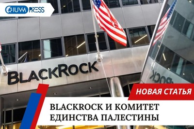 BlackRock и Комитет единства Палестины
