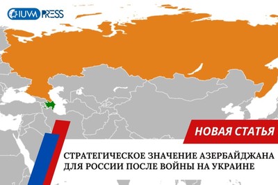 Стратегическое значение Азербайджанской Республики для России после войны на Украине