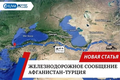Железнодорожное сообщение Афганистан-Турция