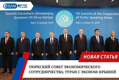 Тюркский совет экономического сотрудничества; Туран с эконом-крышей