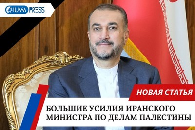 Большие усилия иранского министра по делам Палестины