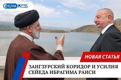 Зангзурский коридор и усилия Сейеда Ибрагима Раиси
