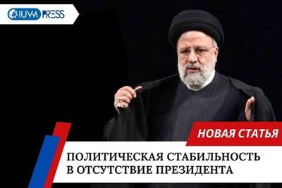 Политическая стабильность в отсутствие президента