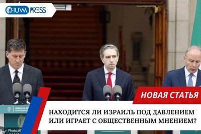 Находится ли Израиль под давлением или играет с общественным мнением?
