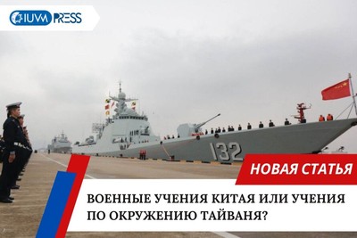 Военные учения Китая или учения по окружению Тайваня?