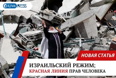 израильский режим; Красная линия прав человека
