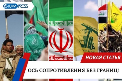 Ось сопротивления без границ!
