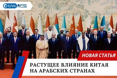 Растущее влияние Китая на арабских странах
