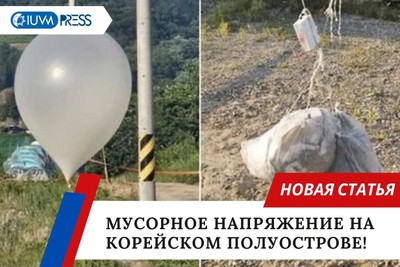 Мусорное напряжение на Корейском полуострове!