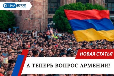 А теперь вопрос Армении!