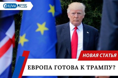 Европа готова к Трампу?
