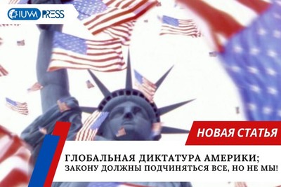 глобальная диктатура Америки; Закону должны подчиняться все, но не мы!
