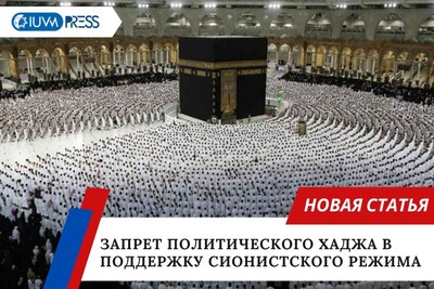 Запрет политического хаджа в поддержку сионистского режима