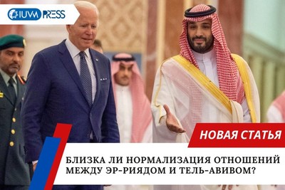 Близка ли нормализация отношений между Эр-Риядом и Тель-Авивом?